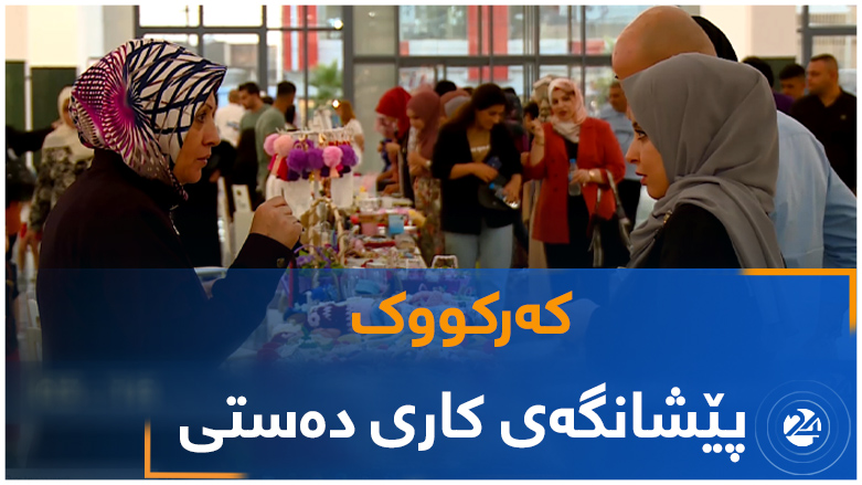 کەرکووک.. پیشانگەی کاری دەستی